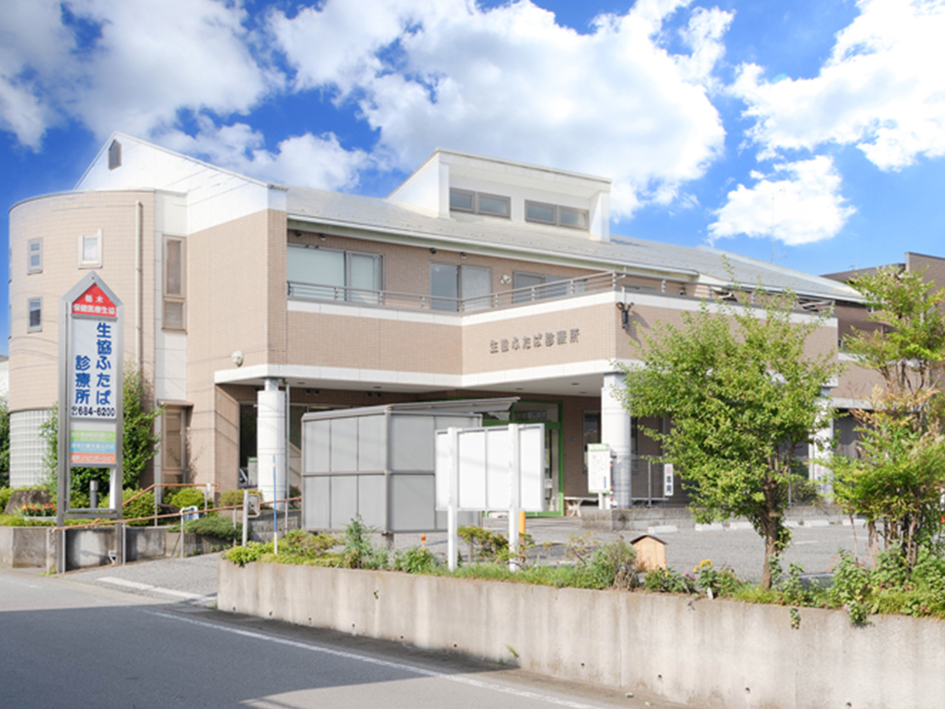 生協ふたば診療所